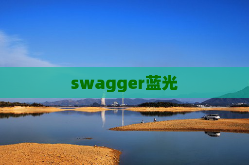 swagger蓝光 swagger蓝光